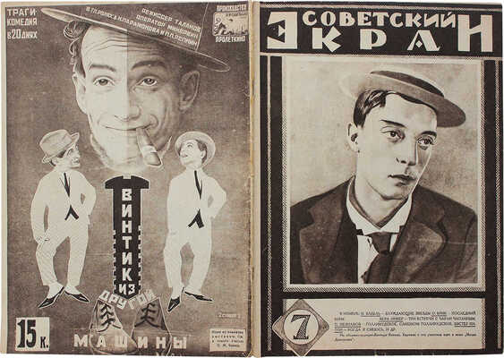 Советский экран. [Журнал]. 1926. № 7. М.: Кинопечать, 1926.